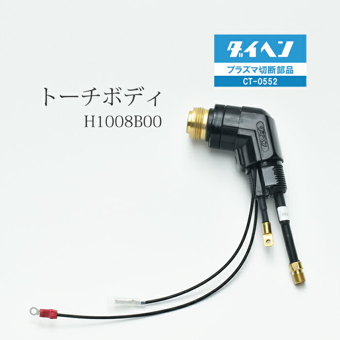 ダイヘン ( DAIHEN )　トーチ ボディ 　H1008B00　プラズマ 切断 トーチ CT-0552 用 1個