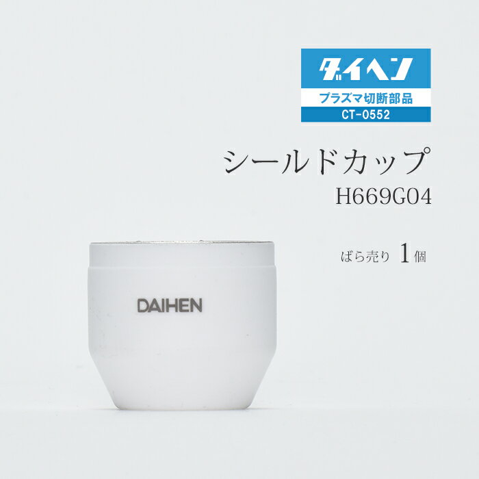 ダイヘン ( DAIHEN )　シールド カップ 　H669G04　プラズマ 切断 トーチ CT-0552 用 ばら売り 1個