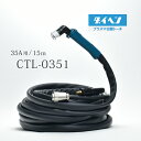 ダイヘン ( DAIHEN ) プラズマ 切断 トーチ 10m CTL-0351 プラズマ 切断機 M-3500/C/2 DCT35/C 用