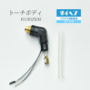 ダイヘン ( DAIHEN ) トーチ ボディ H1002S00 プラズマ 切断 トーチ CTL-0151 用 1個