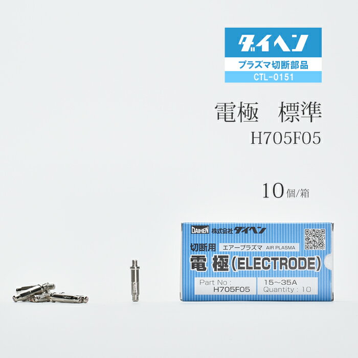 ダイヘン ( DAIHEN )　電極 　H705F05　プラズマ 切断 トーチ CTL-0151 用 箱 10個