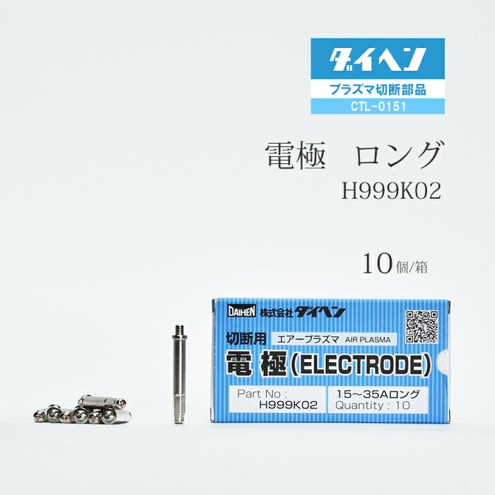 ダイヘン ( DAIHEN )　ロング 電極 　H999K02　プラズマ 切断 トーチ CTL-0151 用 箱 10個