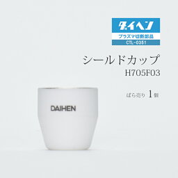 ダイヘン ( DAIHEN )　シールド カップ 　H705F03　プラズマ 切断 トーチ CTL-0351 用 ばら売り 1個