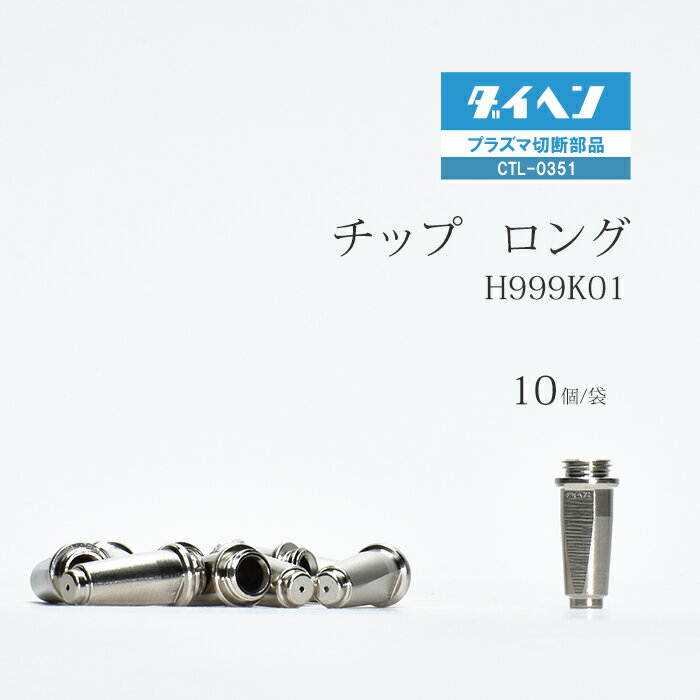 ダイヘン ( DAIHEN )　ロング チップ 　H999K01　プラズマ 切断 トーチ CTL-0351 用 袋 10個