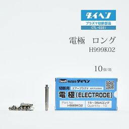 ダイヘン ( DAIHEN )　ロング 電極 　H999K02　プラズマ 切断 トーチ CTL-0351 用 箱 10個