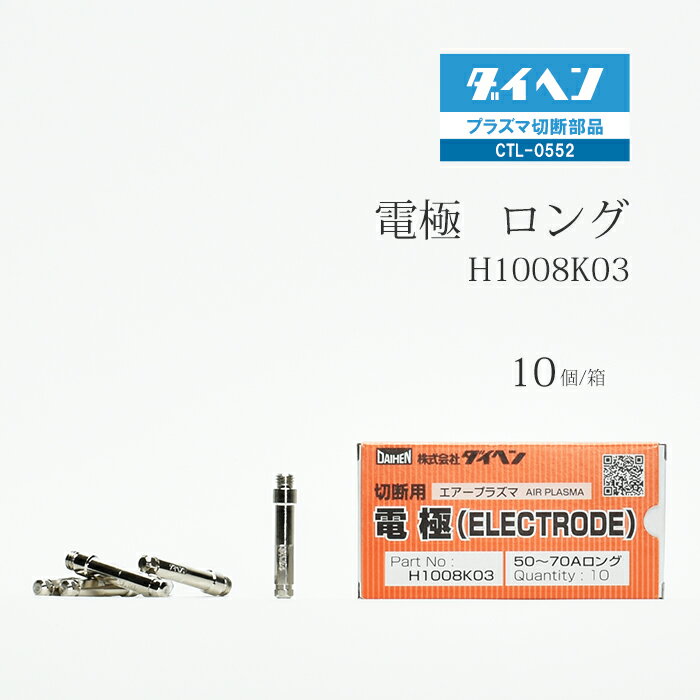 ダイヘン ( DAIHEN )　ロング 電極 　H1008K03　プラズマ 切断 トーチ CTL-0552 用 箱 10個