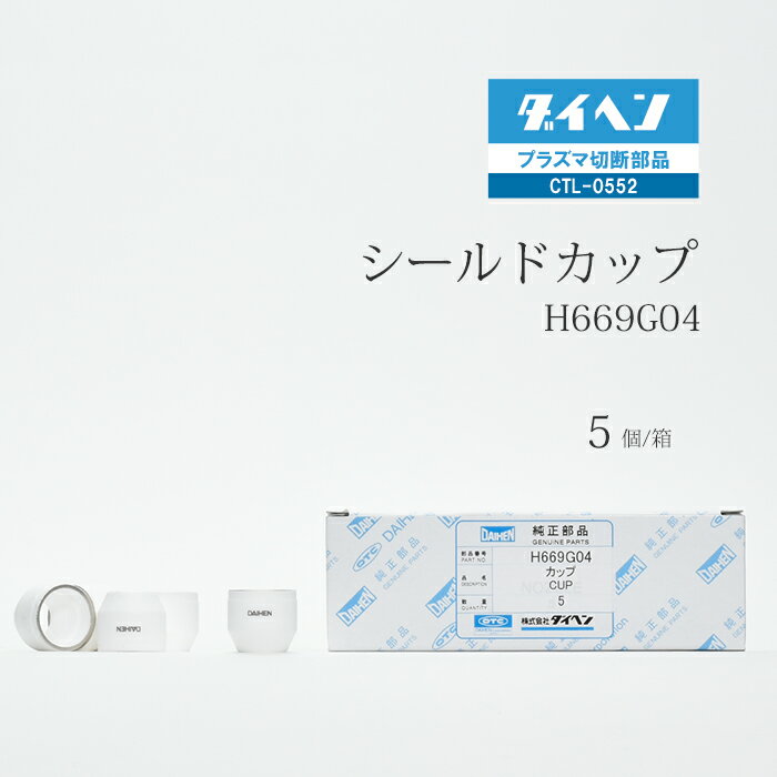 ダイヘン ( DAIHEN )　シールド カップ 　H669G04　プラズマ 切断 トーチ CTL-0552 用 箱 5個