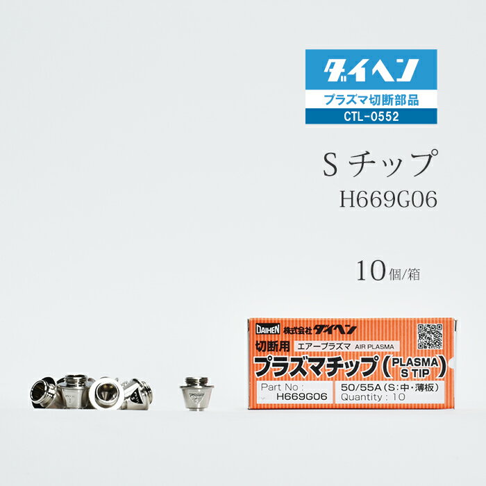 ダイヘン ( DAIHEN )　S チップ 　H669G06　プラズマ 切断 トーチ CTL-0552 用 箱 10個