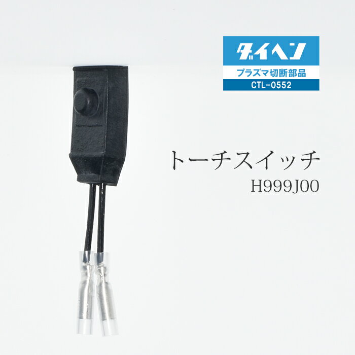 ダイヘン ( DAIHEN )　トーチ スイッチ 　H999J00　プラズマ 切断 トーチ CTL-0552 用 1個