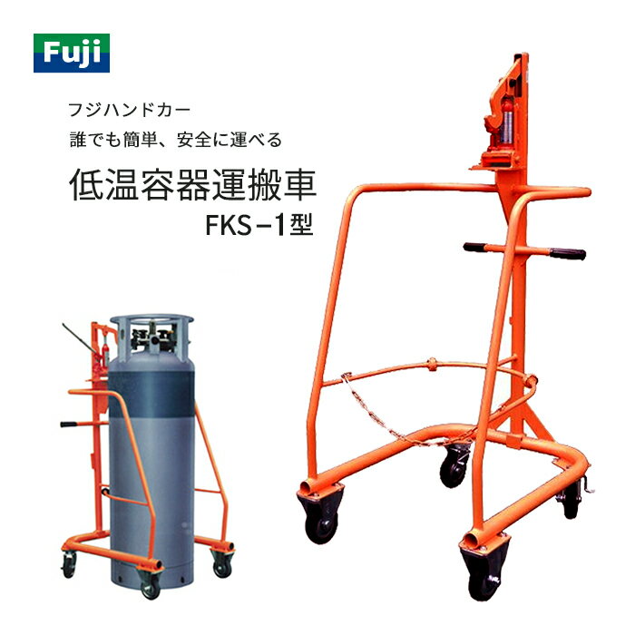 フジ ハンドカー LGC ( 可搬式 超低温容器 ) 専用 運搬車 FKS-1 液化ガス専用 運搬車 FKS-1型 【配送先：法人限定】