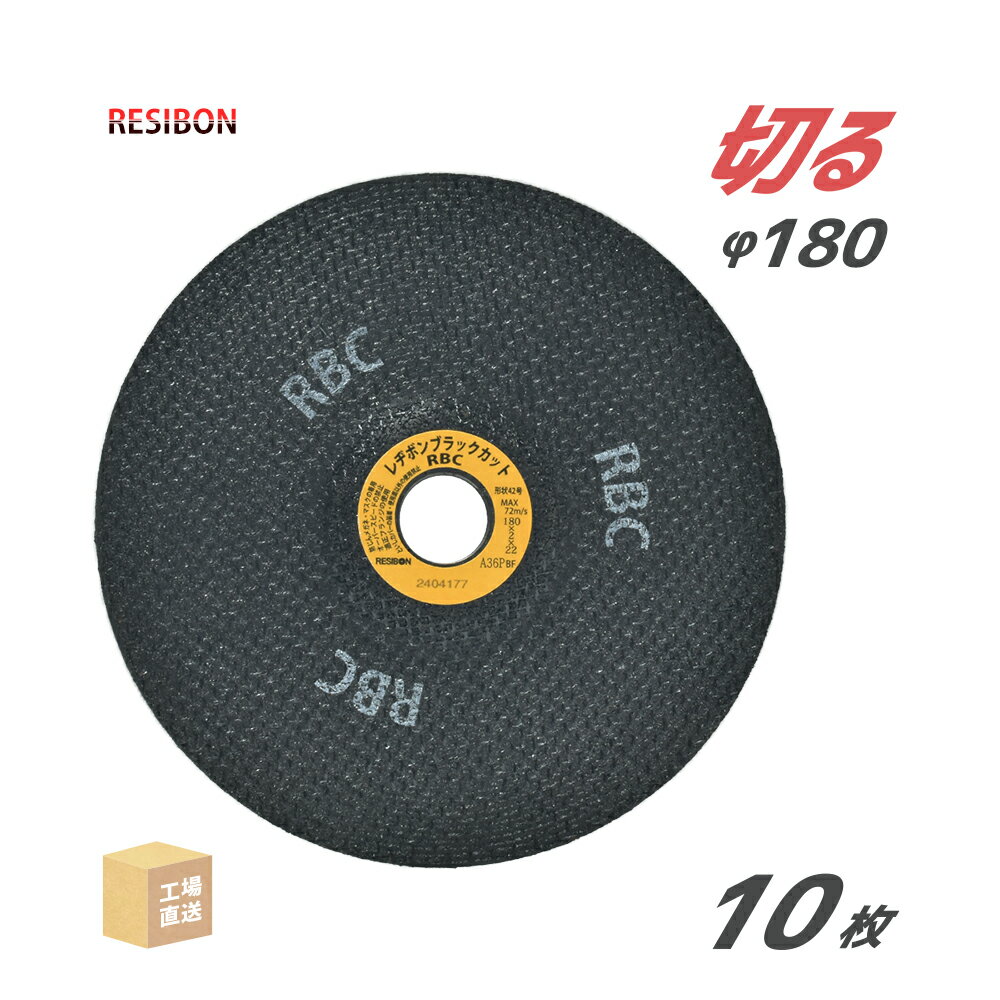 日本 レヂボン ( レジボン ) 切断砥石 レヂボンブラックカット RBC 180x2x22 A36P 2.0mm 10枚/箱 ( 直送 ) RBC1802-A36 ( 代引き不可 )