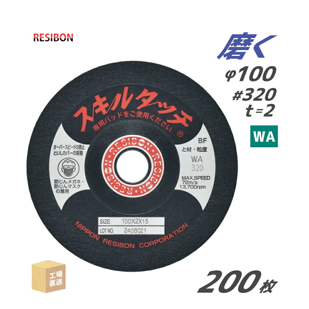 日本 レヂボン ( レジボン ) 研磨・研削砥石 スキルタッチS 100x2x15 WA320 200枚 ( 直送 ) SKL1002-WA320 ( 代引き不可 )