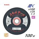 日本 レヂボン ( レジボン ) 研磨・研削砥石 スキルタッチS 100x3x15 AC24 100枚 ( 直送 ) SKL1003-AC24 ( 代引き不可 ...