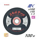 日本 レヂボン ( レジボン ) 研磨・研削砥石 スキルタッチS 100x3x15 AC46 100枚 ( 直送 ) SKL1003-AC46 ( 代引き不可 ...