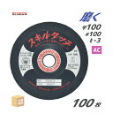 日本 レヂボン ( レジボン ) 研磨・研削砥石 スキルタッチS 100x3x15 AC100 100枚 ( 直送 ) SKL1003-AC100 ( 代引き不...