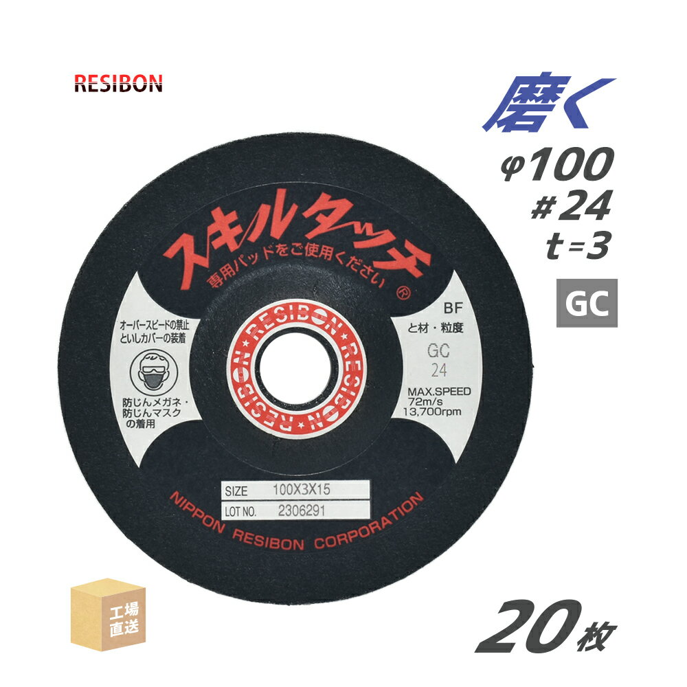 日本 レヂボン ( レジボン ) 研磨・研削砥石 スキルタッチS 100x3x15 GC24 20枚 ( 直送 ) SKL1003-GC24 ( 代引き不可 )