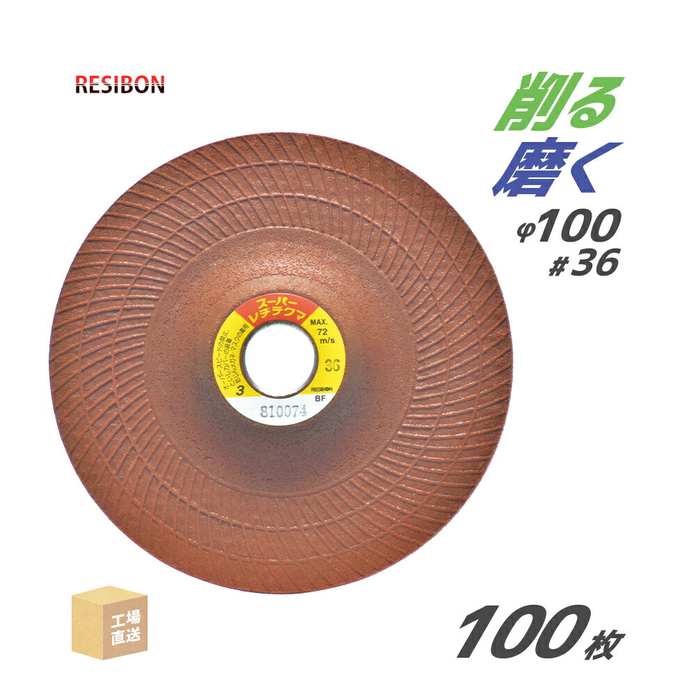 日本 レヂボン ( レジボン ) 研磨・研削砥石 スーパーレヂテクマ SRT 100x3x15 #36 トイシ厚み 3mm 100枚 ( 直送 ) SRT1003-36 ( 代引き不可 )