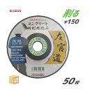 日本 レヂボン ( レジボン ) 研削用砥石 スキルタッチ 左官道 コンクリート用 150x3x22 #CC16 50枚 ( 直送 ) SKD1503-CC16...