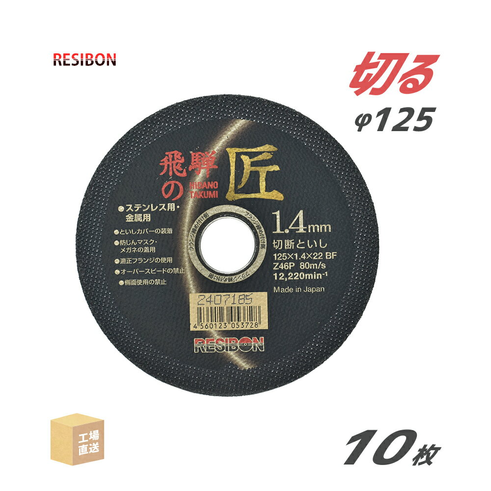 日本 レヂボン ( レジボン ) 切断砥石 飛騨の匠 125x1.4x22 Z46P 10枚/箱 ( 直送 ) HT12514-Z46 ( 代引き不可 )