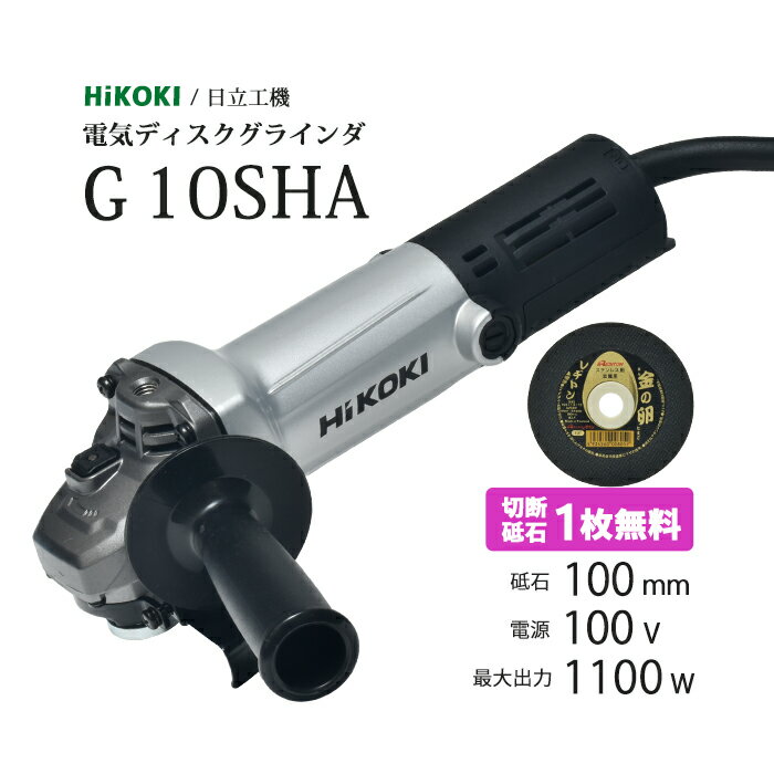 HiKOKI / ハイコーキ 電気ディスクグラインダ G10SHA トイシ φ100mm用 最高出力 1100W アルミダイキャストボディ 切断砥石付 ( 旧 日立工機 )