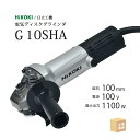 HiKOKI / ハイコーキ 電気ディスクグラインダ G10SHA トイシ φ100mm用 最高出力 1100W アルミダイキャストボディ 切断砥石付 ( 旧 日立工機 )