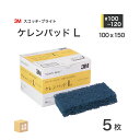 3M ( スリーエム ) スコッチブライト ケレンパッドL #100~#120 相当 青 5枚/箱 不織布研磨パッド ( 直送 ) K/PAD L ( 代引き不...
