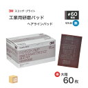 3M ( スリーエム ) スコッチブライト 工業用 ヘアラインパッド #60 相当 栗色 お得な 60枚/大箱 不織布研磨パッド ( 直送 ) H/L/PAD BOX ( 代引き不可 )