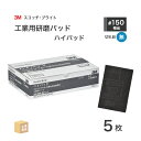 3M ( スリーエム ) スコッチブライト 工業用 ハイパッド #150 相当 黒 5枚/箱 不織布研磨パッド ( 直送 ) H/PAD BOX ( 代引き不可...