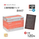 3M ( スリーエム ) スコッチブライト 工業用パッド 8447 #280 相当 赤茶 お得な 120枚/大箱 不織布研磨パッド ( 直送 ) 8447 S/...