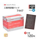 3M ( スリーエム ) スコッチブライト 工業用パッド 7447 #320 相当 赤茶 お得な 120枚/大箱 不織布研磨パッド ( 直送 ) 7447 S/...