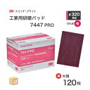 3M ( スリーエム ) スコッチブライト 工業用パッド 7447PRO #320 相当 赤茶 お得な 120枚/大箱 不織布研磨パッド ( 直送 ) 7447...