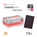 3M ( スリーエム ) スコッチブライト 工業用パッド 7447 DOT #320 相当 赤茶 10枚/箱 不織布研磨用 ( 直送 ) 7447 DOT BO...