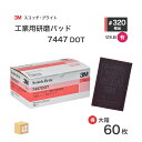 3M ( スリーエム ) スコッチブライト 工業用パッド 7447 DOT #320 相当 赤茶 お得な 60枚/大箱 不織布研磨用 ( 直送 ) 7447 D...