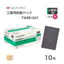 3M ( スリーエム ) スコッチブライト 工業用パッド 7448 DOT #800 相当 灰 10枚/箱 不織布研磨用 ( 直送 ) 7448 DOT BOX...