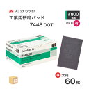 3M ( スリーエム ) スコッチブライト 工業用パッド 7448 DOT #800 相当 灰 お得な 60枚/大箱 不織布研磨用 ( 直送 ) 7448 DO...
