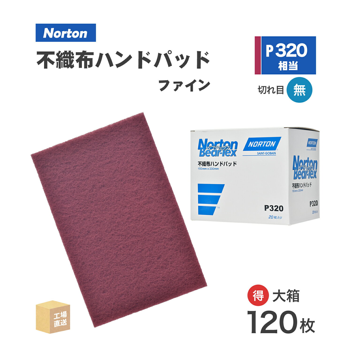 ノートン ( NORTON ) ベアテックス ハンドパッド #320 お得な 120枚/大箱 ファイン 赤茶色 ( 直送 ) BA806JHP ( 代引き不可 ...