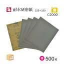 日本 レヂボン ( NCA ) 耐水研磨紙 C957H C2000 228×280 お得な大箱 500枚 耐水ペーパー 紙やすり ( 直送 ) C957H-C2...
