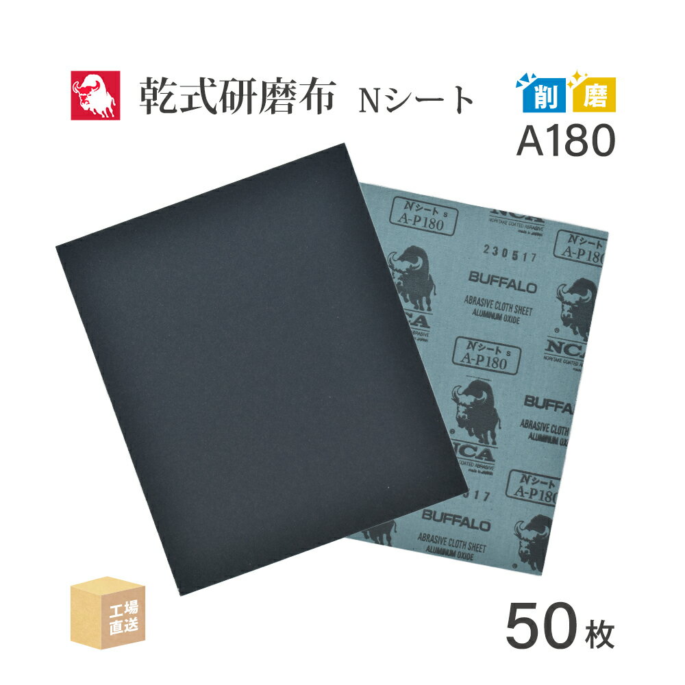 日本 レヂボン ( NCA ) 研磨布シートペーパー Nシート #180 230×280 50枚 布ペーパー 布やすり ( 直送 ) N-A180 ( 代引き不可 )