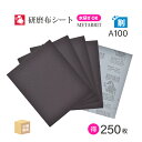日本 レヂボン ( NCA ) 耐水布シートペーパー A100METABRIT #100 228×280 お得な 250枚/大箱 耐水布ペーパー 布やすり ( ...