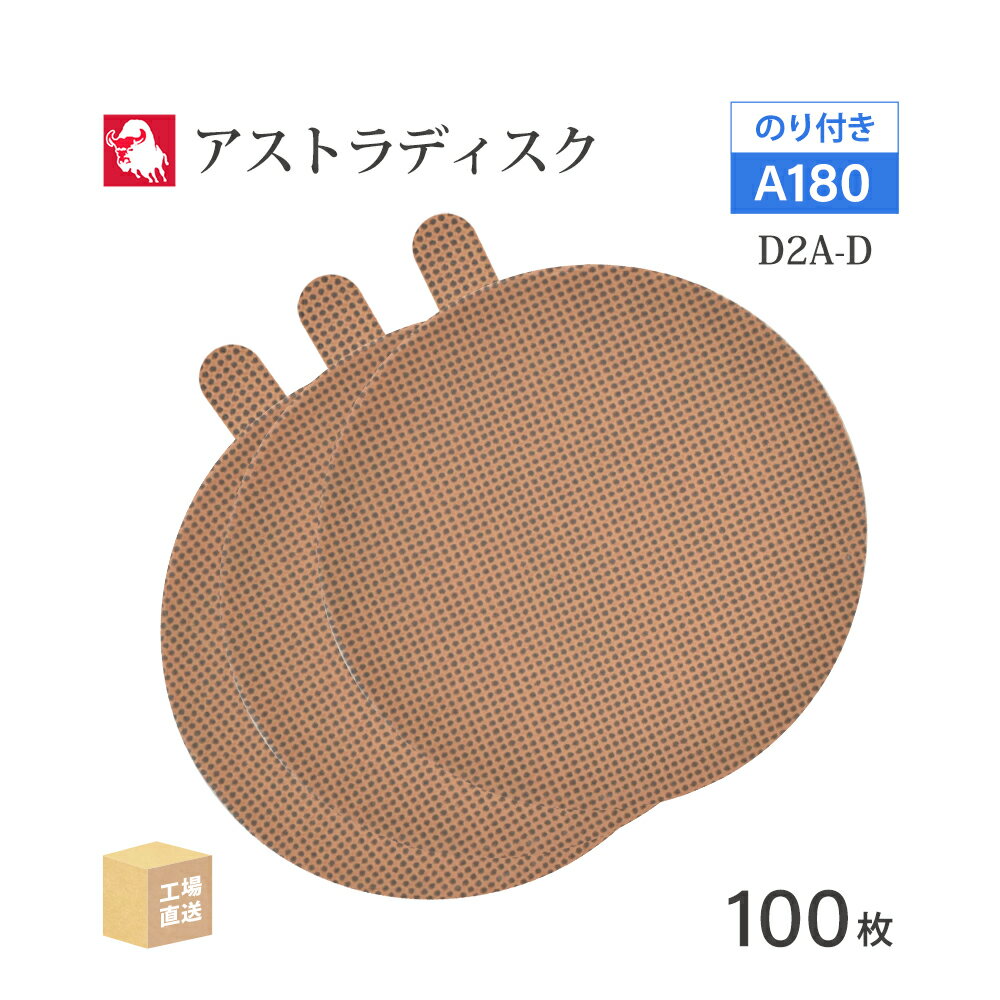 日本 レヂボン ( NCA ) アストラディスク (のり付きタイプ穴無) #180 φ125mm 100枚/箱 D2A-D サンダー用 ペーパーディスク ASTRA ( 直送 ) 125D-PSAV00A180 ( 代引き不可 )