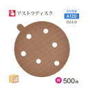 日本 レヂボン ( NCA ) アストラディスク (のり付きタイプ穴有) #120 φ125mm お得な 500枚セット D2A-D サンダー用 ペーパーディス...