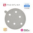 日本 レヂボン ( NCA ) アストラディスク (のり付きタイプ穴有) #320 φ125mm お得な 500枚セット C2A-MD サンダー用 ペーパーディ...