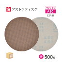 日本 レヂボン ( NCA ) アストラディスク (マジックタイプ穴無) #80 φ125mm お得な 500枚セット E2A-D サンダー用 ペーパーディスク...