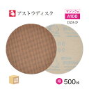 日本 レヂボン ( NCA ) アストラディスク (マジックタイプ穴無) #100 φ125mm お得な 500枚セット D2A-D サンダー用 ペーパーディス...