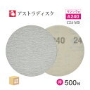 日本 レヂボン ( NCA ) アストラディスク (マジックタイプ穴無) #240 φ125mm お得な 500枚セット C2A-MD サンダー用 ペーパーディ...