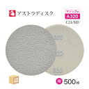 日本 レヂボン ( NCA ) アストラディスク (マジックタイプ穴無) #320 φ125mm お得な 500枚セット C2A-MD サンダー用 ペーパーディ...