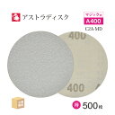 日本 レヂボン ( NCA ) アストラディスク (マジックタイプ穴無) #400 φ125mm お得な 500枚セット C2A-MD サンダー用 ペーパーディ...