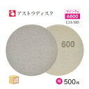 日本 レヂボン ( NCA ) アストラディスク (マジックタイプ穴無) #600 φ125mm お得な 500枚セット C2A-MD サンダー用 ペーパーディ...