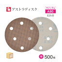 日本 レヂボン ( NCA ) アストラディスク (マジックタイプ穴有) #80 φ125mm お得な 500枚セット E2A-D サンダー用 ペーパーディスク...