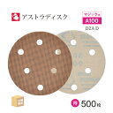 日本 レヂボン ( NCA ) アストラディスク (マジックタイプ穴有) #100 φ125mm お得な 500枚セット D2A-D サンダー用 ペーパーディス...